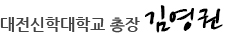 대전신학대학교 총장 김명찬