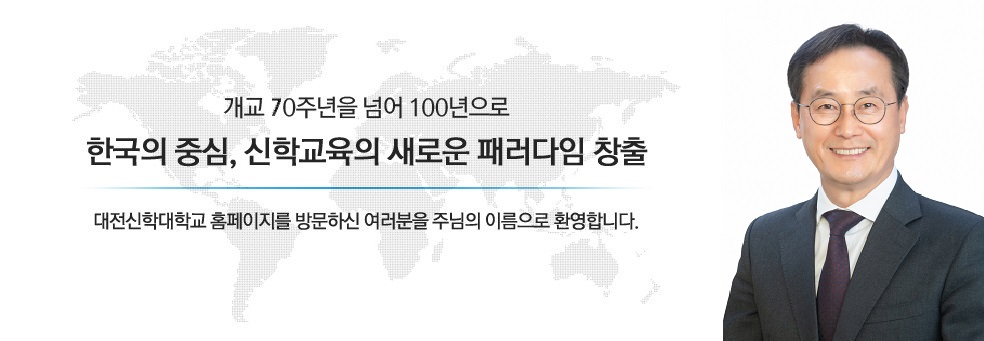 개교 70주년을 넘어 100년으로<br> 한국의 중심, 신학교육의 새로운 패러다임 창출<br> 대전신학대학교 홈페이지를 방문하신 여러분을 주님의 이름으로 환영합니다.